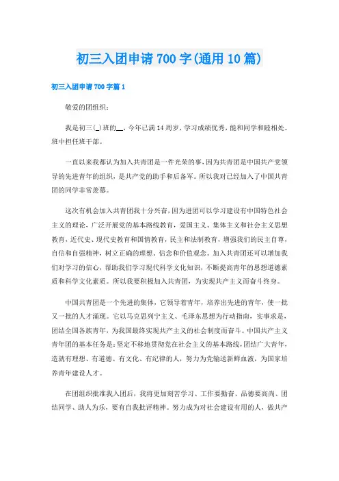 初三入团申请700字(通用10篇)