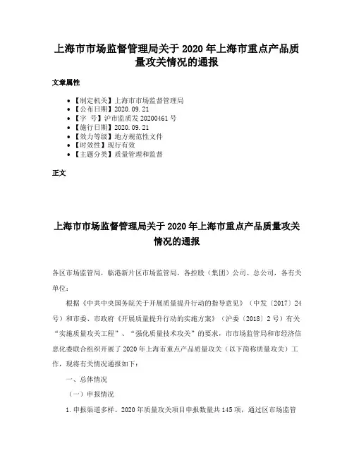 上海市市场监督管理局关于2020年上海市重点产品质量攻关情况的通报