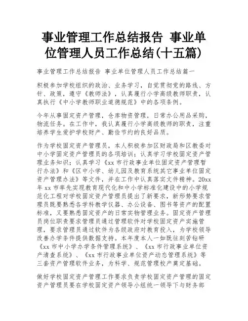 事业管理工作总结报告 事业单位管理人员工作总结(十五篇)