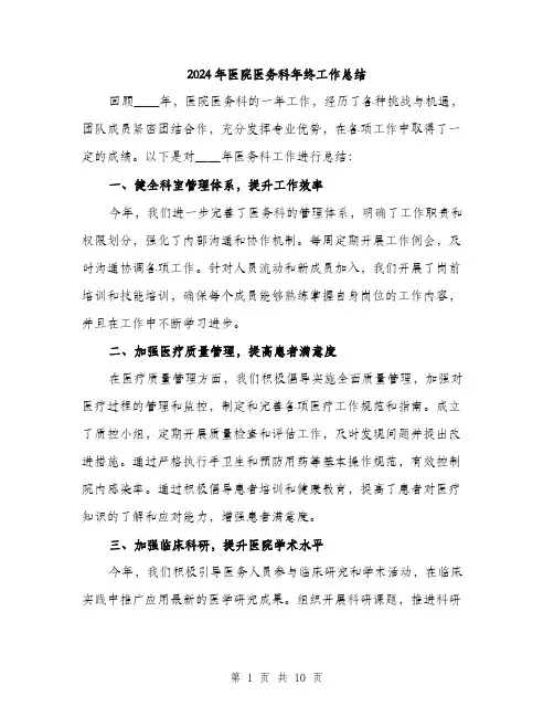 2024年医院医务科年终工作总结(三篇)