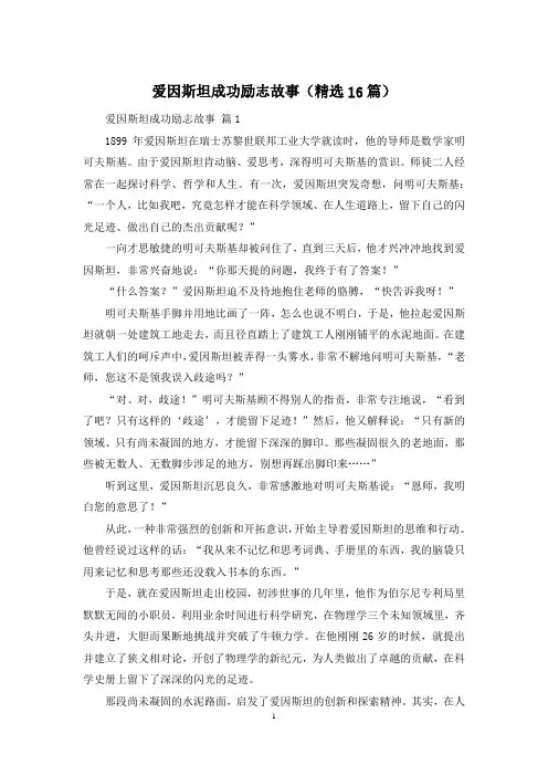 爱因斯坦成功励志故事(精选16篇)