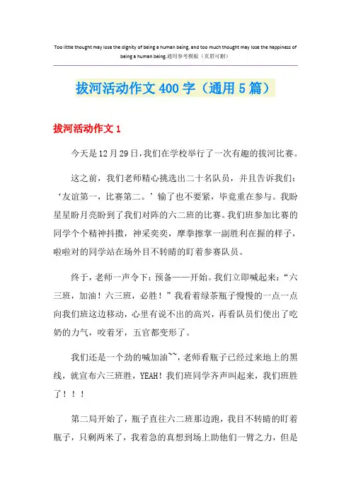 拔河活动作文400字(通用5篇)