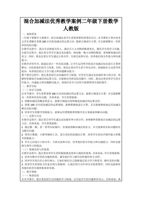 混合加减法优秀教学案例二年级下册数学人教版