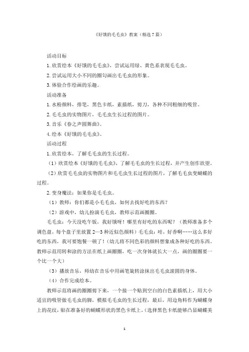 《好饿的毛毛虫》教案范文精选