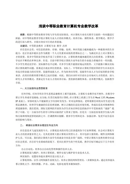 浅谈中等职业教育计算机专业教学改革