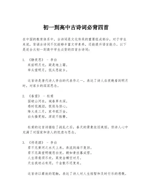 初一到高中古诗词必背四首