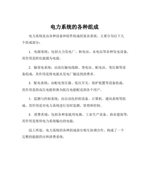 电力系统的各种组成