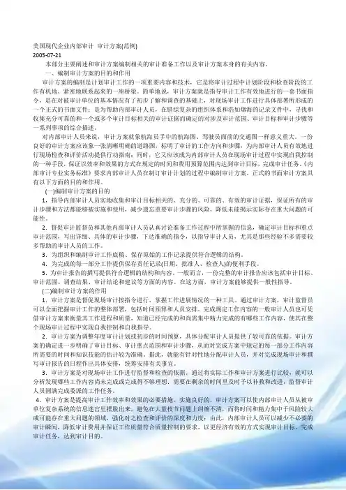 美国现代企业内部审计-审计方案(范例)