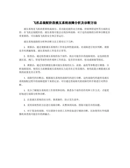 飞机总装配阶段液压系统故障分析及诊断方法