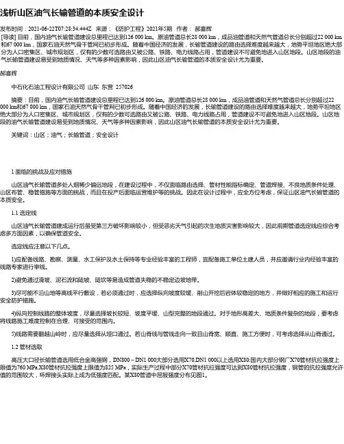 浅析山区油气长输管道的本质安全设计