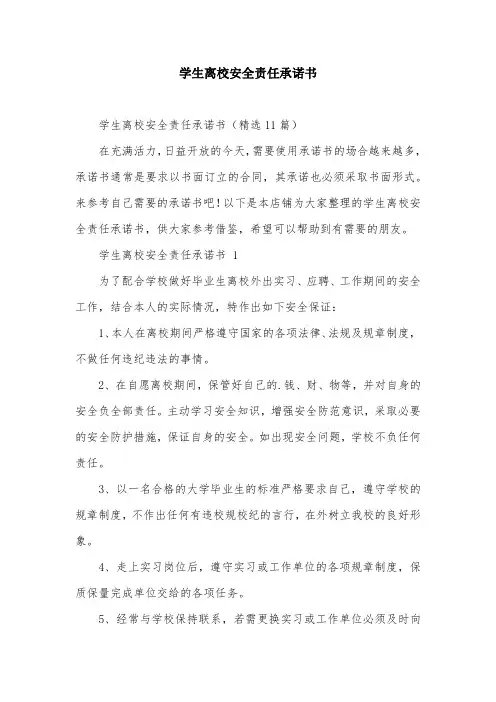 学生离校安全责任承诺书