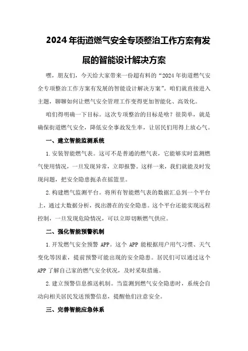2024年街道燃气安全专项整治工作方案有发展的智能设计解决方案