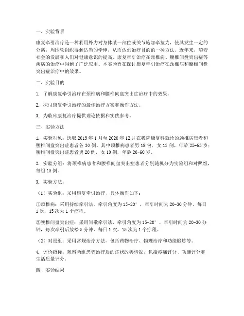 康复牵引治疗实验报告
