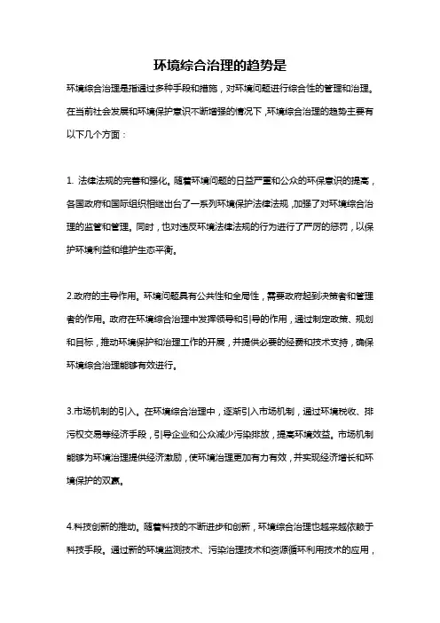 环境综合治理的趋势是