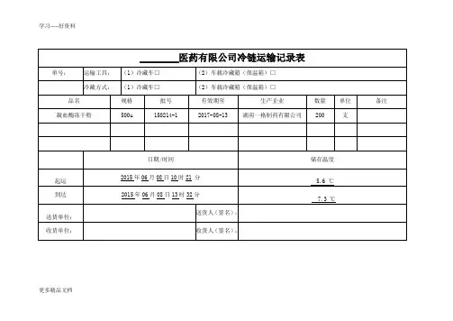 冷链运输记录表课件教学内容