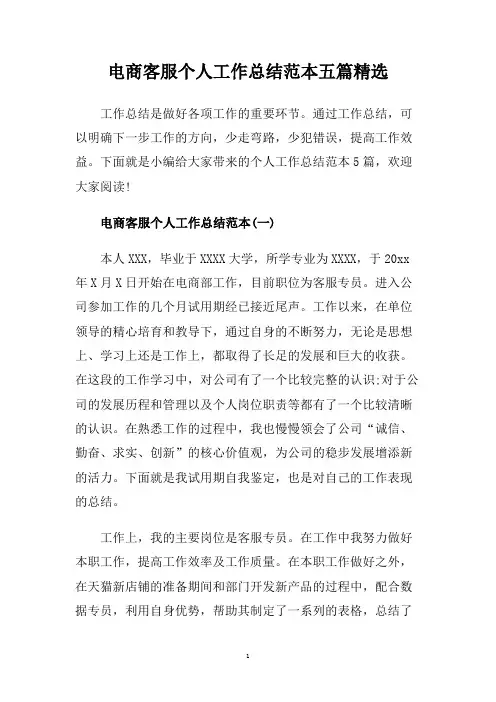 电商客服个人工作总结范本五篇精选.doc