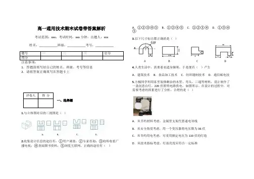 高一通用技术期末试卷带答案解析