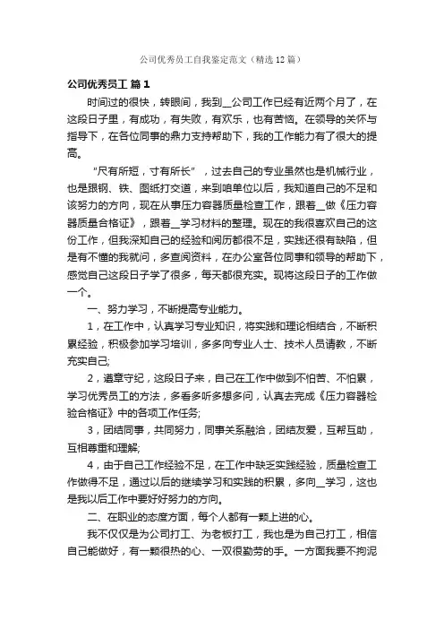 公司优秀员工自我鉴定范文（精选12篇）