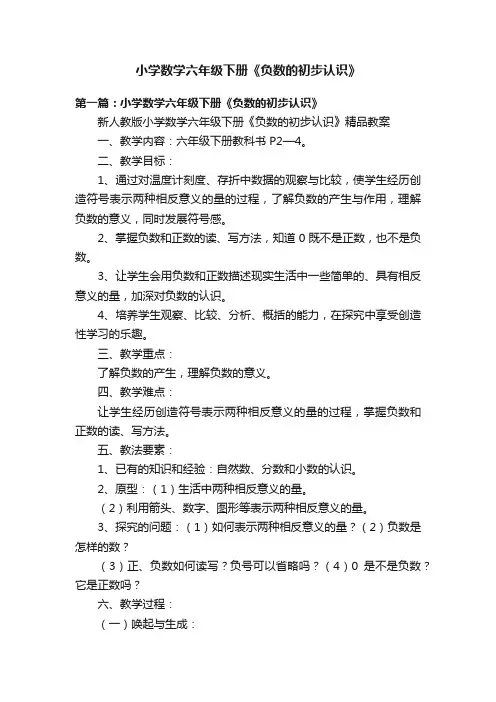 小学数学六年级下册《负数的初步认识》