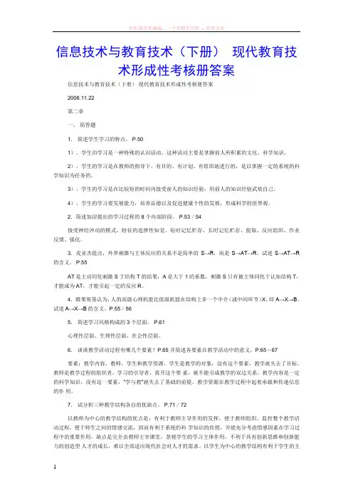 信息技术与教育技术(下)形成性考核手册答案