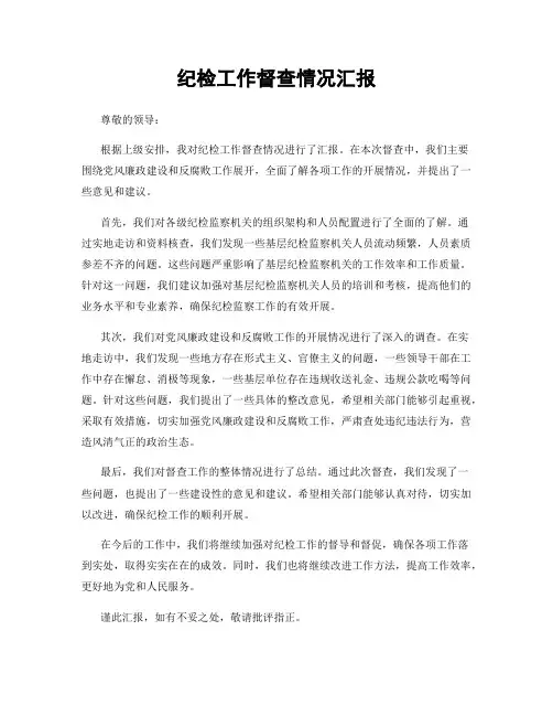 纪检工作督查情况汇报