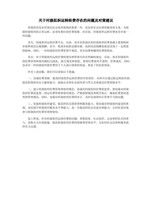关于村级组织运转经费存在的问题及对策建议