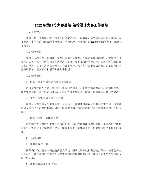 2022年绕口令大赛总结_结构设计大赛工作总结
