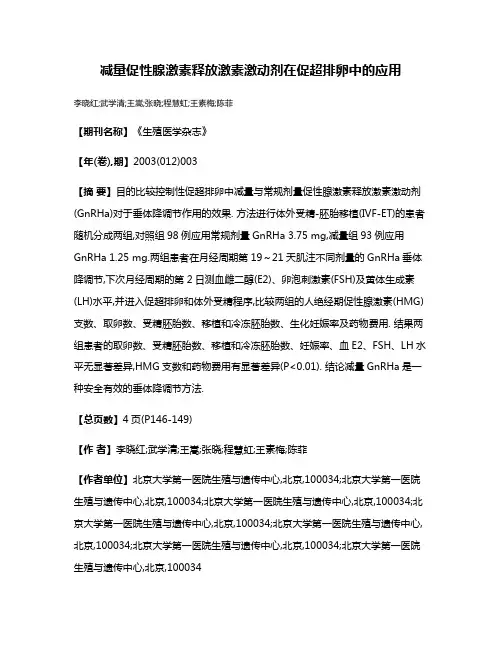减量促性腺激素释放激素激动剂在促超排卵中的应用