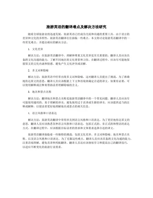 旅游英语的翻译难点及解决方法研究