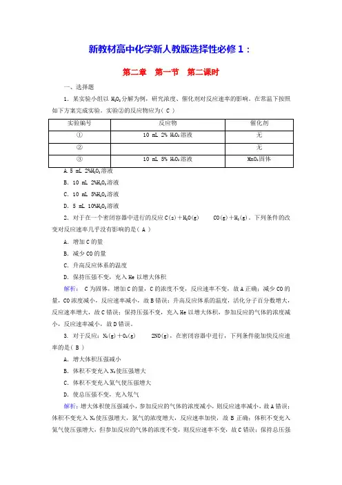2025版新教材高中化学第2章影响化学反应速率的因素课时作业新人教版选择性必修1(含答案)
