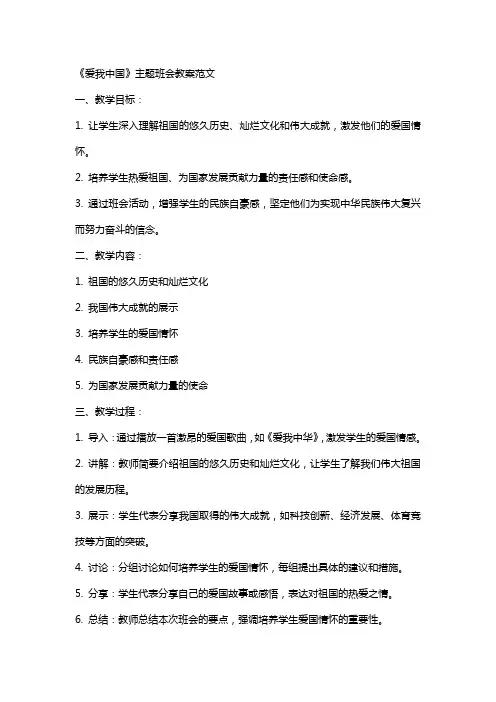 《爱我中国》主题班会教案范文
