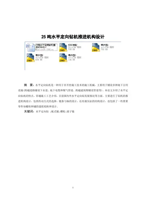 25吨水平定向钻机推进机构设计