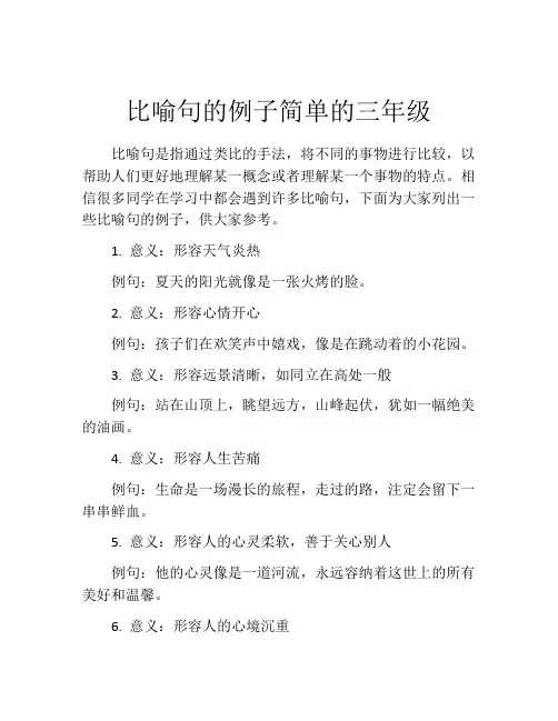 比喻句的例子简单的三年级