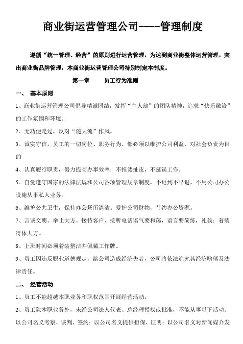 汇金广场商业街运营管理公司制度范文