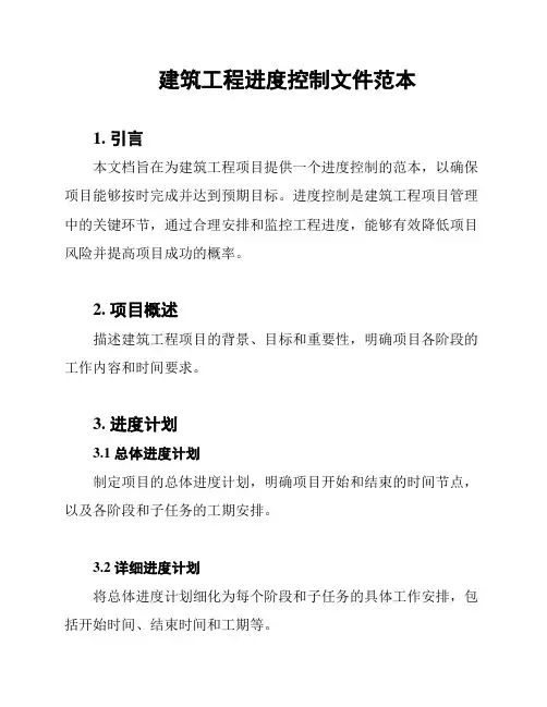 建筑工程进度控制文件范本