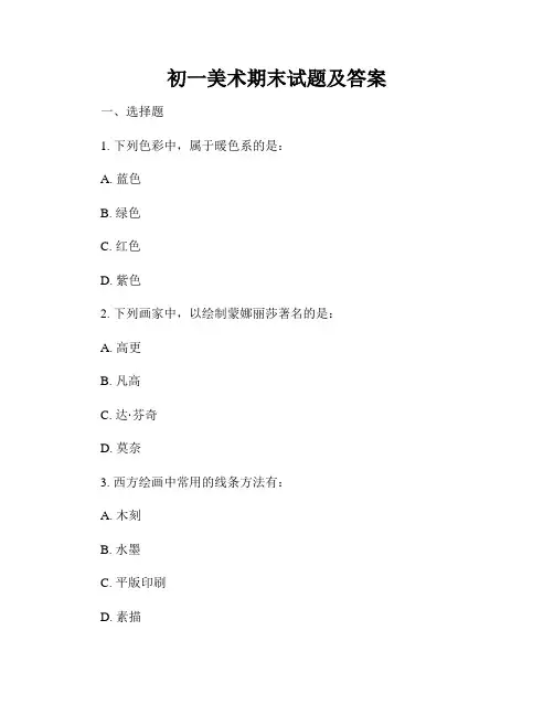 初一美术期末试题及答案