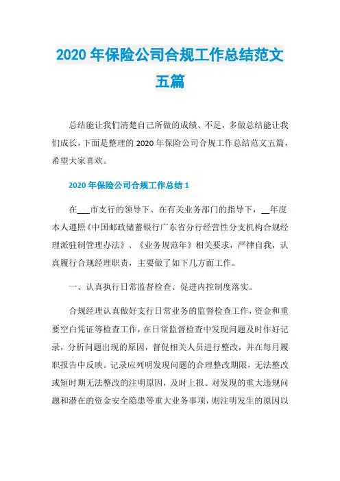 2020年保险公司合规工作总结范文五篇