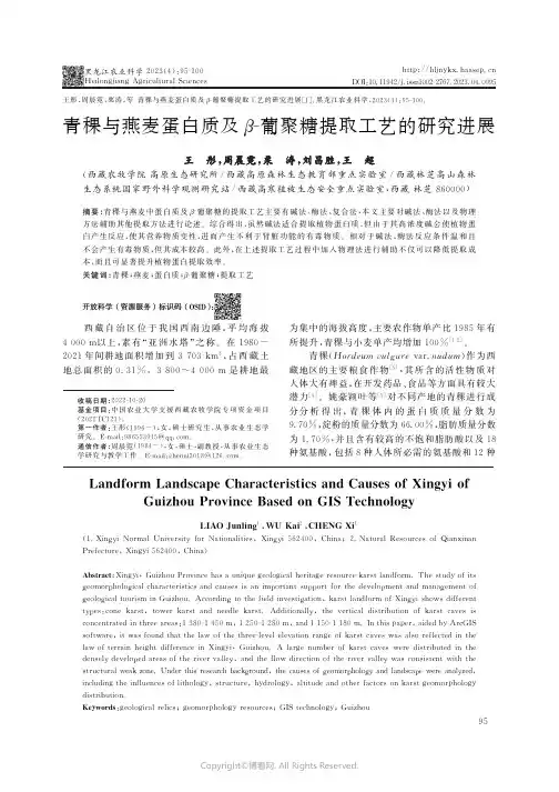 青稞与燕麦蛋白质及β-葡聚糖提取工艺的研究进展