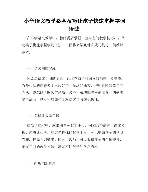  小学语文教学必备技巧让孩子快速掌握字词语法