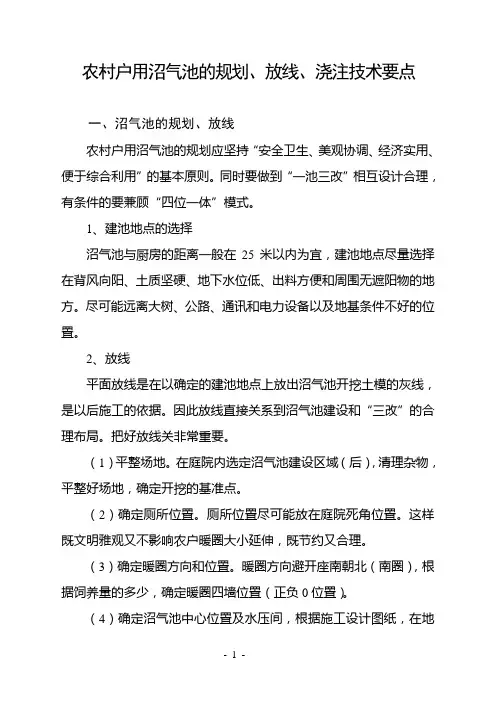 农村户用沼气池的规划、放线、浇注技术要点