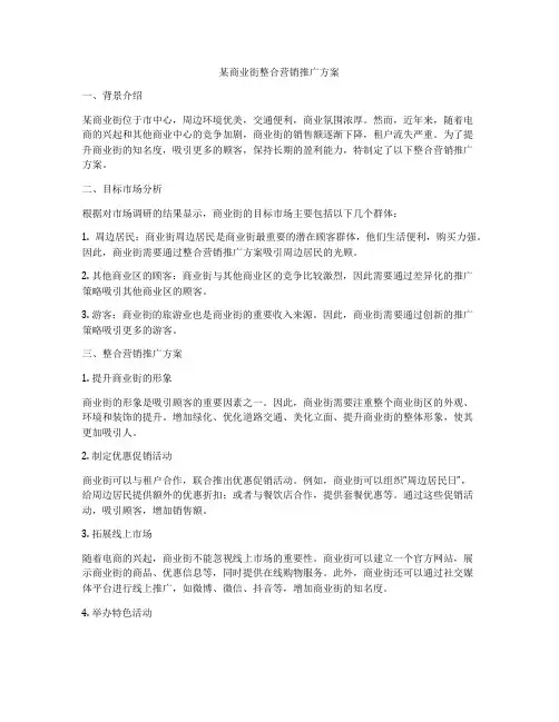 某商业街整合营销推广方案