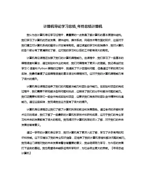 计算机导论学习总结_年终总结计算机