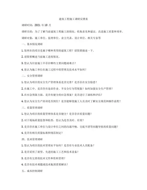 建筑工程施工调研反馈表
