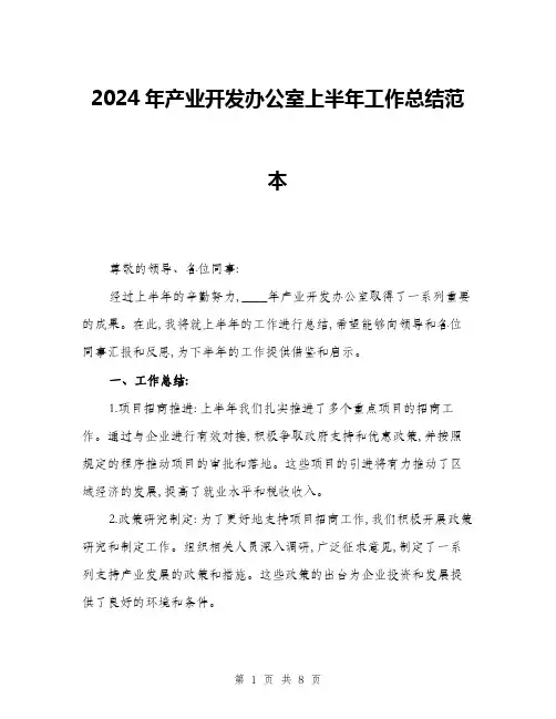 2024年产业开发办公室上半年工作总结范本(三篇)