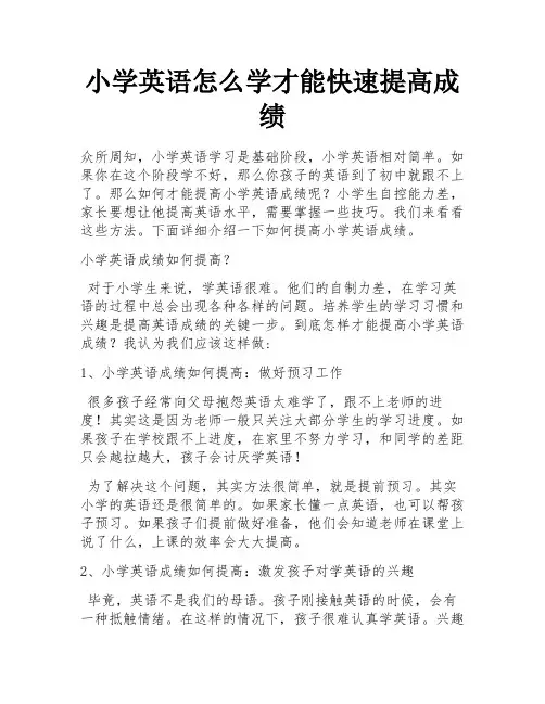 小学英语怎么学才能快速提高成绩