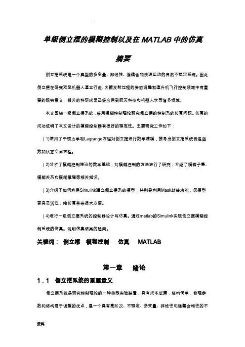 单级倒立摆的模糊控制以及在MATLAB中的仿真