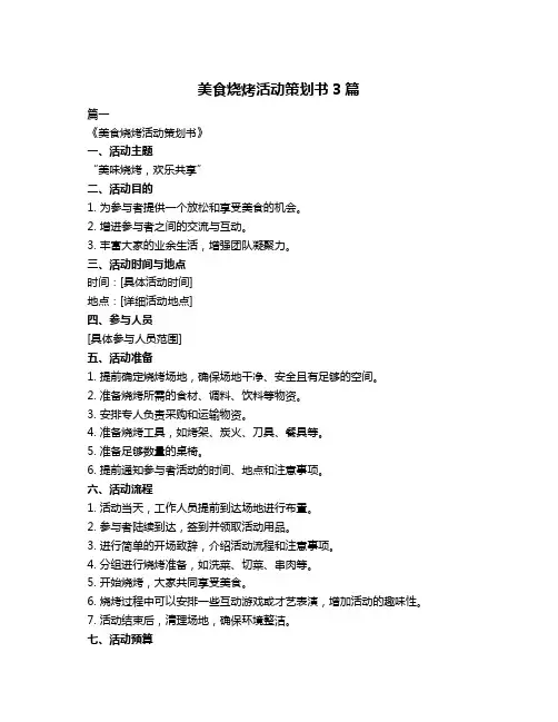 美食烧烤活动策划书3篇