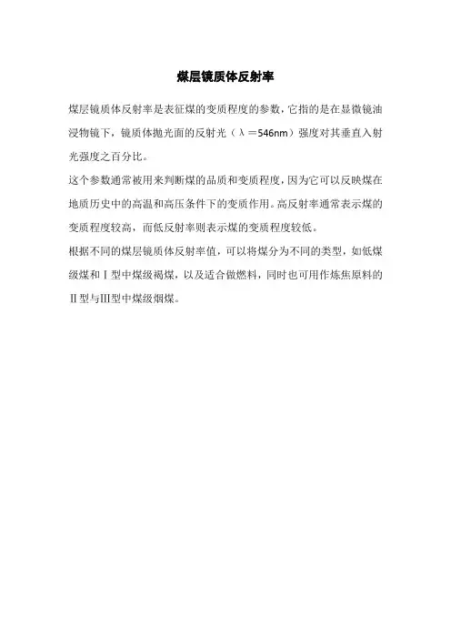 煤层镜质体反射率