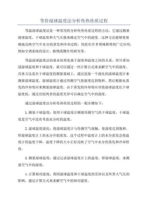 等价湿球温度法分析传热传质过程