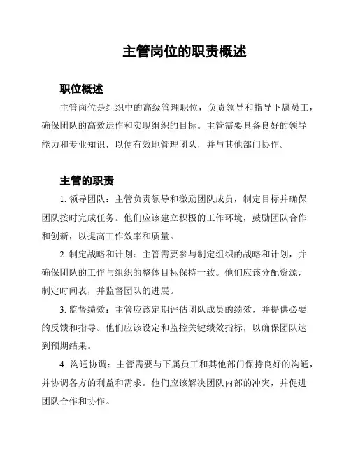 主管岗位的职责概述